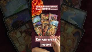 Кто или что на пороге?