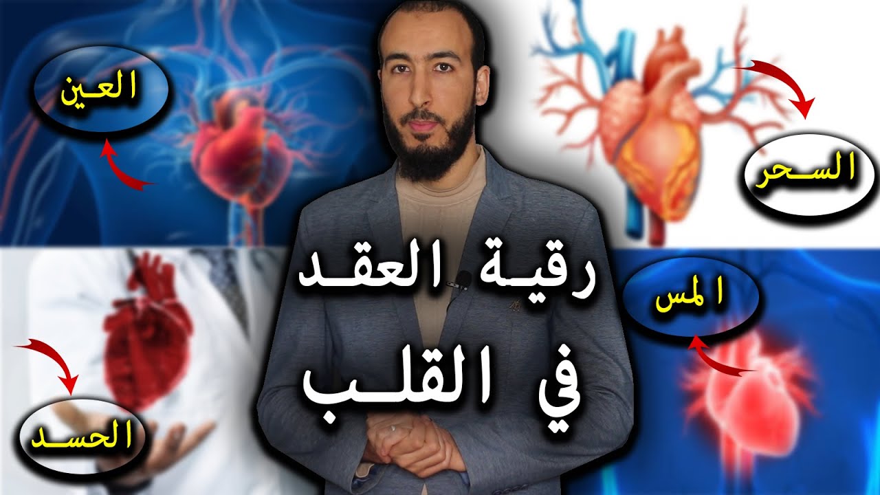رقية إخراج عقد السحر والمس والعين والحسد في القلب والمتسببة في الأمراض والآلام والأوجاع