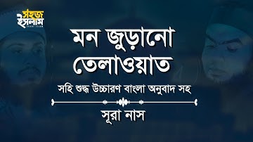 সূরা নাস (سورة الناس) -মন জুড়ানো তেলাওয়াত | বাংলা অনুবাদ সহ | Surah An Nas with Bangla translation