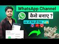 WhatsApp पर Channel बनाओ कमाओ लाखों 💸💲 🤯