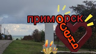 Приморск осень 23.