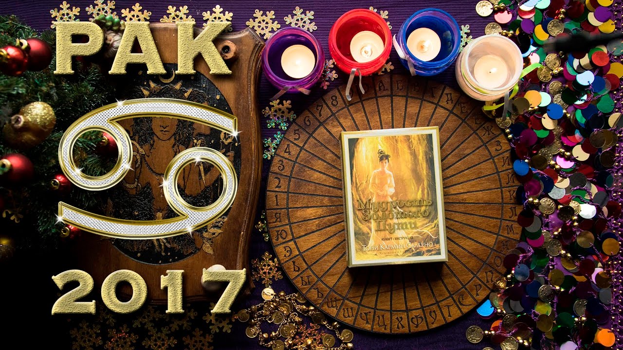 Рак - Предсказательный Оракул на 2017 год.