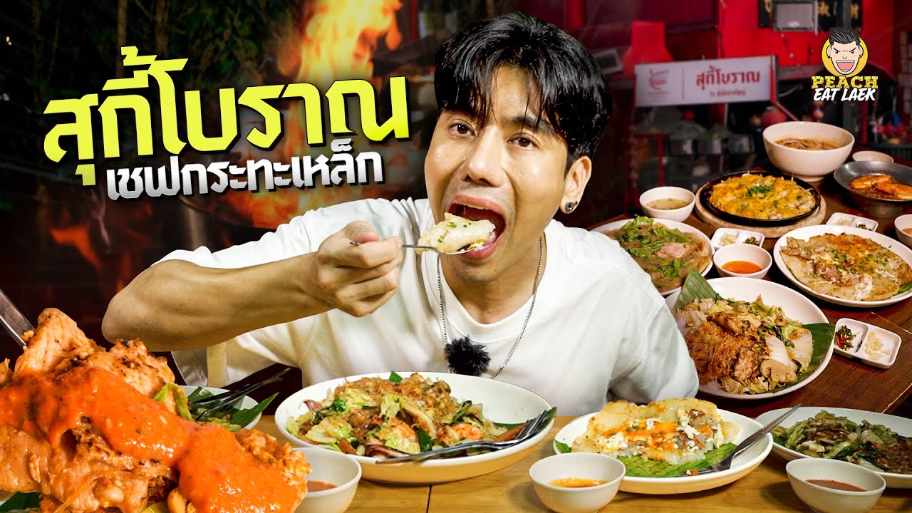 สุกี้โบราณจากหาดใหญ่ รสชาติเด็ดถึงใจ