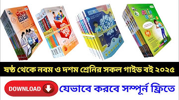 ৬ষ্ঠ থেকে ৯ম ও ১০ম শ্রেনির গাইড বই ২০২৫  ডাউনলোড করার নিয়ম #download