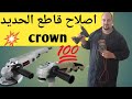 اصلاح قاطع الحديد من نوع Crown 