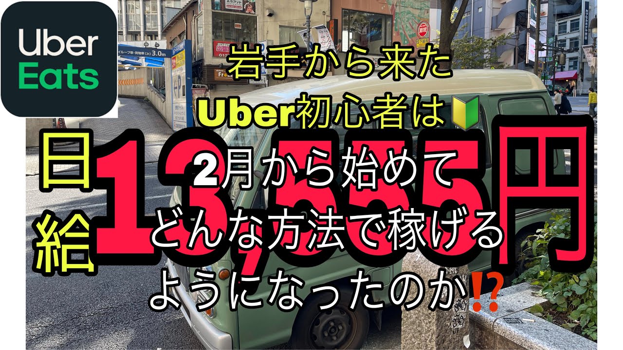 ウーバーイーツ配達員】 稼ぐ初心者は、何をしているか? 12/27/2021