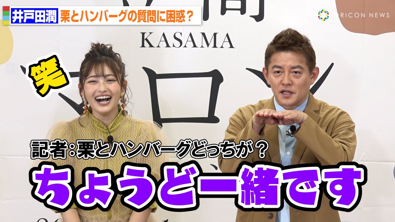 井戸田潤、栗とハンバーグどっちが好きかの質問に困惑しながら「ちょうど一緒です」
