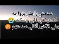 عجوزتي هي سبابي كتمتها في ڨلبي وسكت في الأخير أنا لي صدمتهم