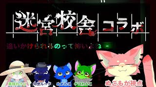 【迷宮校舎】追っかけられそうなゲームコラボ👻【ケモV】