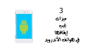 3 ميزات يجب إيقاف تشغيلها في هاتف الاندرويد screenshot 4