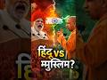 “हिंदू vs मुस्लिम? सच्चाई क्या है 😳”