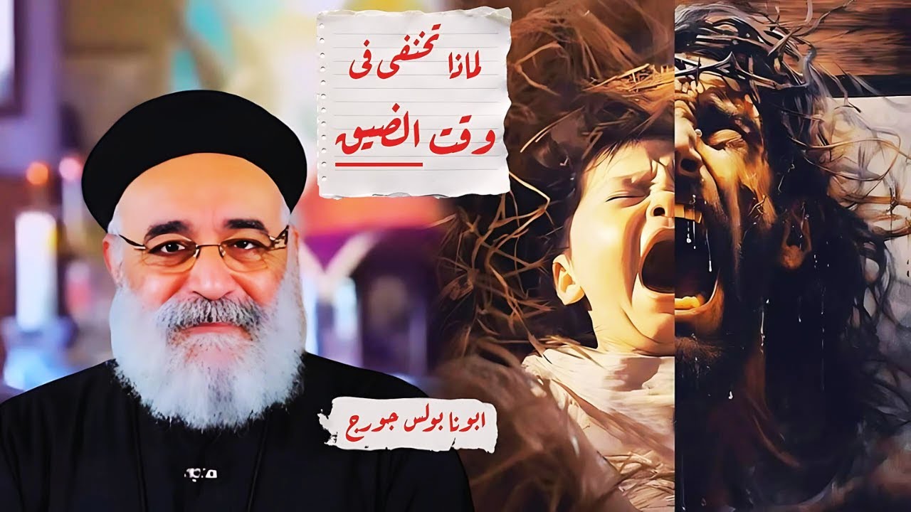 لية يارب الضيقات دى كلها ، انا مش قادر استحمل | ابونا بولس جورج