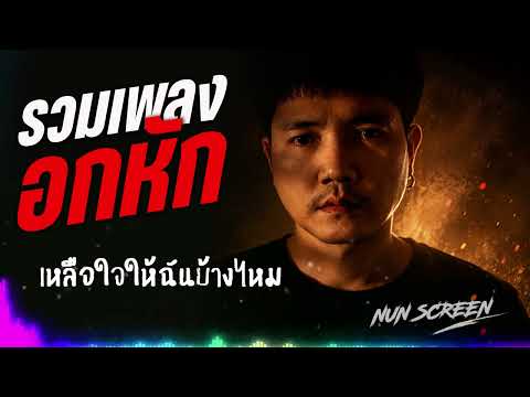 รวมเพลงอกหัก อารมเศร้า รวมเพลงแต่งเอง ฟังยาวๆ | Nun Screen Original