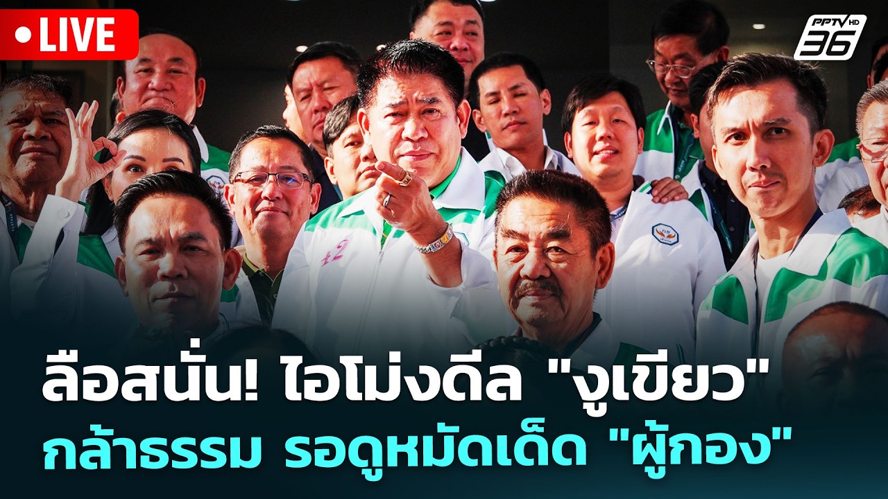🔴 Live เที่ยงทันข่าว | ลือสนั่น! ไอโม่งดีล "งูเขียว" กล้าธรรม รอดูหมัดเด็ด "ผู้กอง" | 24 ก.พ. 69