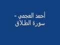 أحمد العجمي سورة الطلاق mp3