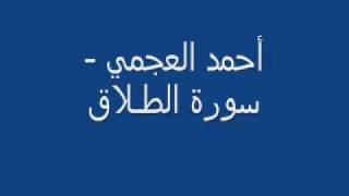 أحمد العجمي - سورة الطلاق