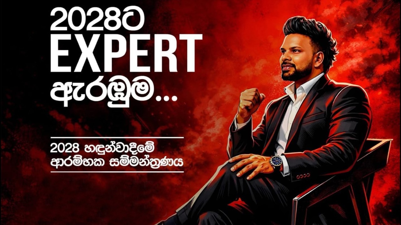⭕ ඇරඹුමට පෙර තේරීම - 2028 හදුන්වා දීමේ සම්මන්ත්‍රණය