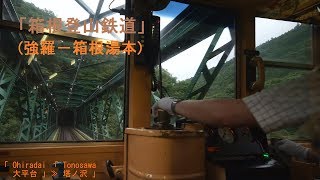 「箱根登山鉄道」後面・前面展望 全区間(強羅－箱根湯本)[字幕]「モハ1形(103)吊り掛け」[4K]Hakone Tozan Train[Cab View]2019.07