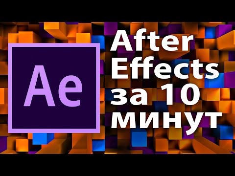 Урок After Effects для начинающих. Введение за 10 минут - AEplug 127 Урок After Effects для начинающих. Введение за 10 минут - AEplug 127