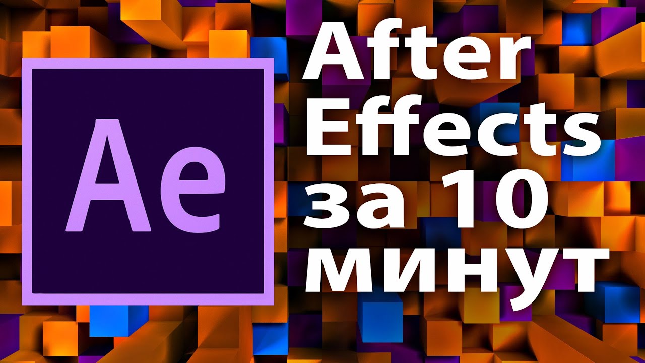 ⁣Урок After Effects для начинающих. Введение за 10 минут - AEplug 127