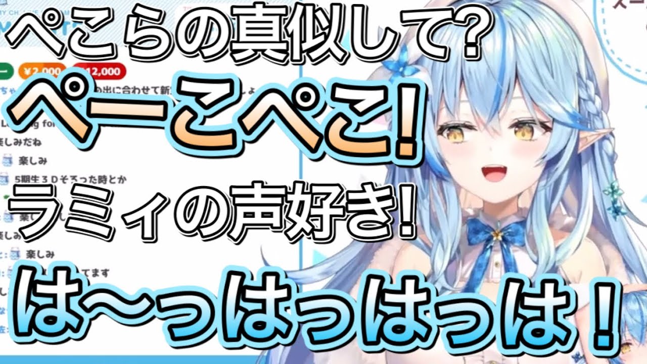 「ラミィの笑い声好き」「はーっはっはっは！！！」【雪花ラミィ/切り抜き】
