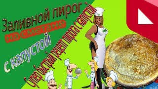 Заливной пирог с капустой на сметане и майонезе. Супер быстрый рецепт пирога с капустой Заливной пирог с капустой на сметане и майонезе. Супер быстрый рецепт пирога с капустой