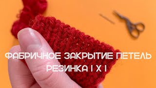 Фабричное закрытие петель. Закрытие петель иглой резинки 1х1. Самое аккуратное закрытие петель