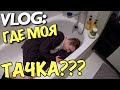 VLOG: ГДЕ МОЯ ТАЧКА??!!! / Андрей Мартыненко