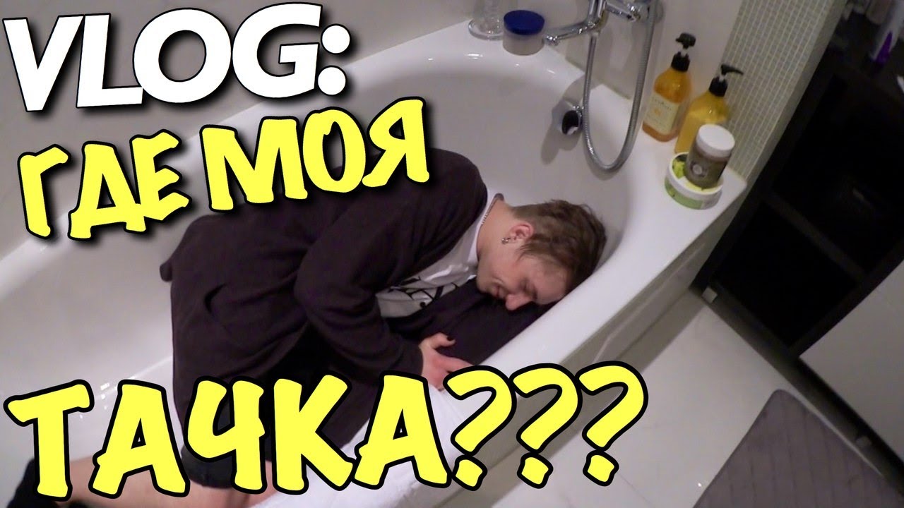 VLOG: ГДЕ МОЯ ТАЧКА??!!! / Андрей Мартыненко