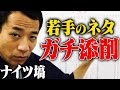【ガチ】ナイツ塙 M-1審査員が若手のネタを本気で添削してみた