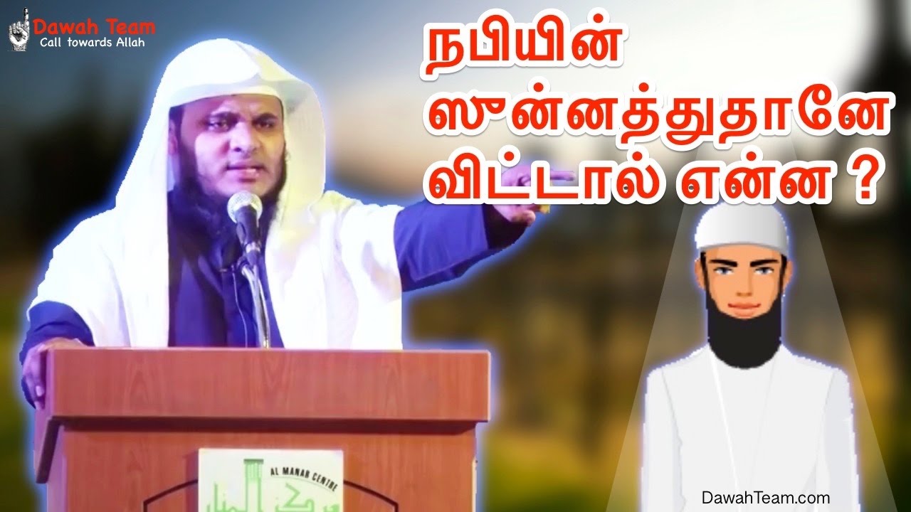 நபியின் ஸுன்னத்துதானே விட்டால் என்ன ? ᴴᴰ┇ Moulavi Abdul Basith Bukhari