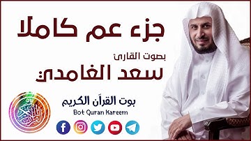 جزء عم كاملا بصوت القارئ سعد الغامدي