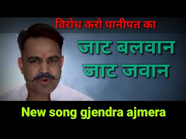 जाट बलवान जाट जवान न्यू सॉन्ग गजेन्द्र अजमेरा 2019//Jaat Balvan Jaat Jawan new song 2019//#gjendra