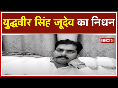 Yuddhaveer Singh Judev Passes Away : पूर्व MLA युद्धवीर सिंह जूदेव का निधन