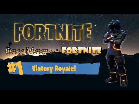 FORTNITE - რკინის დუო იხოდება  ...  მხარი დავუჭიროთ ჩვენს ძმებს გათამაშებაში