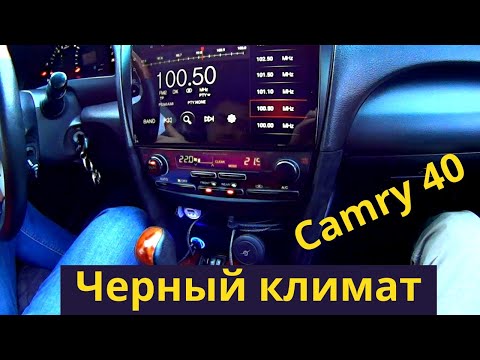 Тойота камри 40 тюнинг своими руками