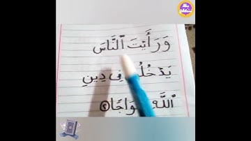 تهجى القران الكريم سورة النصر الايه الثانية ✨مع ا/ايمان توفيق