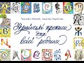 Українські прописи для всієї родини, відеоурок від авторів