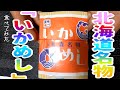 北海道、森駅の駅弁。いかめしを食べてみた。駅弁食レポ。#いなと嫁　#駅弁　#食レポ　#おみやげ　　＃名物　#弁当　#駅弁フェア　#駅弁大会