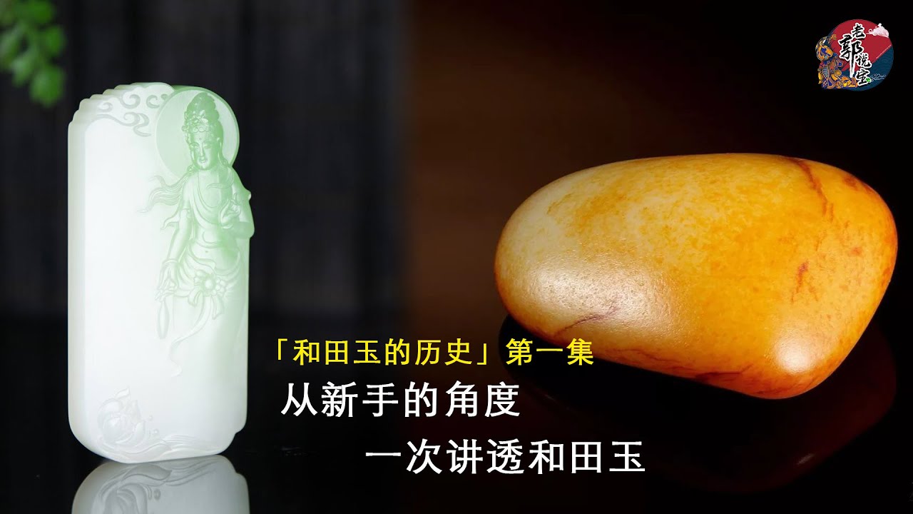 想入门和田玉？这个视频一次讲透入坑必备知识点- YouTube