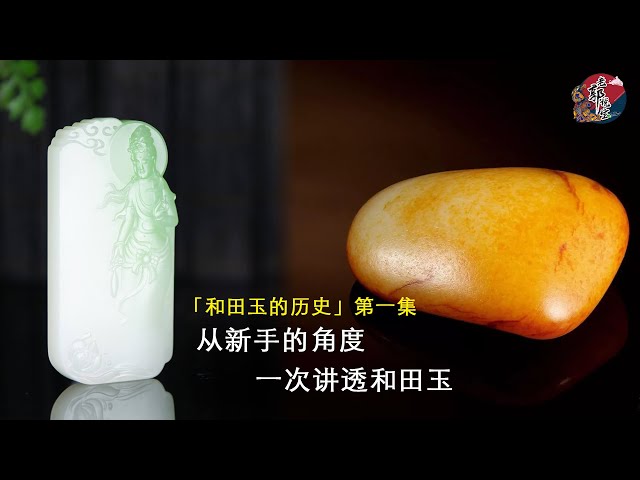想入门和田玉？这个视频一次讲透入坑必备知识点- YouTube