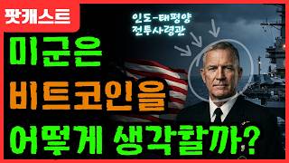 🇺🇸미국이, 아니 미군도 비트코인에 매료되었다고? | 소프트워 screenshot 4