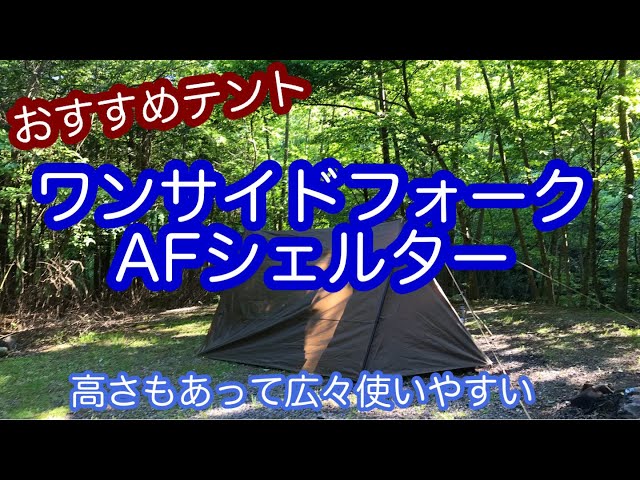 テント紹介あまり知られていない名作テント ワンサイドフォークAF