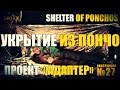 Уроки выживания - Укрытие из пончо. Survival training - Shelter of ponchos