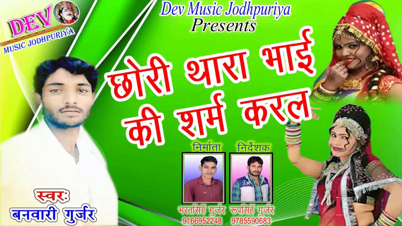 New Song 2018 Banwari gurjar aandoli॥छोरी थारा भाई की शर्म करल॥ - YouTube