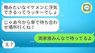 ママ友の自称イケメンの旦那が私を遊び人と勘違いして「今からドライブ行こうよ？w」と誘ってきたので、ノリノリのふりをして家族全員で待ち伏せした結果www