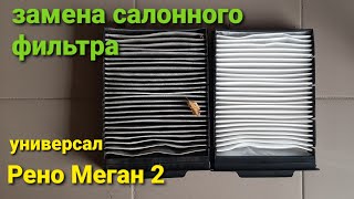 Рено Меган 2 универсал. Замена салонного фильтра