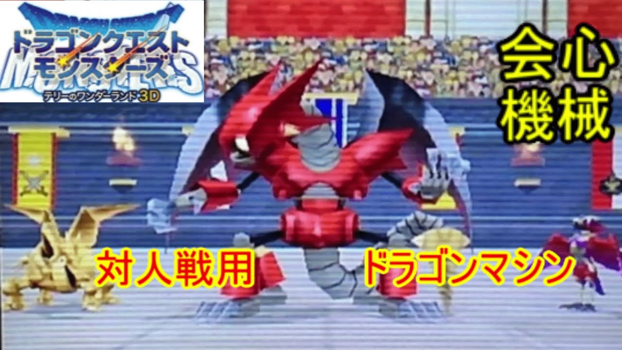 テリワン3D】対人戦用 ドラゴンマシンパーティー 紹介 part12 【概要欄