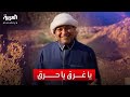 &quot;يا غرق يا حرق&quot; هذه المقولة أتت في موسم التويبع.. فما السبب؟