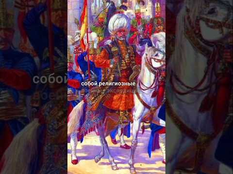 Крестовый походы и османские завоевания#истории#османскаяимперия #ислам #христианство#крестоносцы